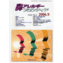 鼻アレルギーフロンティア　Ｖｏｌ．６Ｎｏ．３（２００６．９）