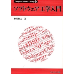 ソフトウェア工学入門