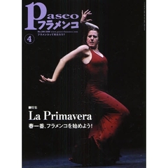 パセオフラメンコ　２００８年４月号　特集・Ｌａ　Ｐｒｉｍａｖｅｒａ　春一番、フラメンコを始めよう！
