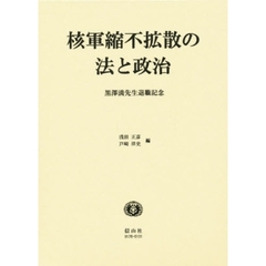 核軍縮不拡散の法と政治　黒沢満先生退職記念