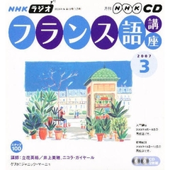 ＣＤ　ラジオフランス語　３月号