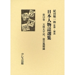 日本人物誌選集　第１２巻　復刻　文壇太平記