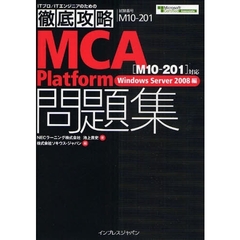 徹底攻略 MCA Platform問題集[M10-201]対応 Windows Server2008編 (ITプロ/ITエンジニアのための徹底攻略)