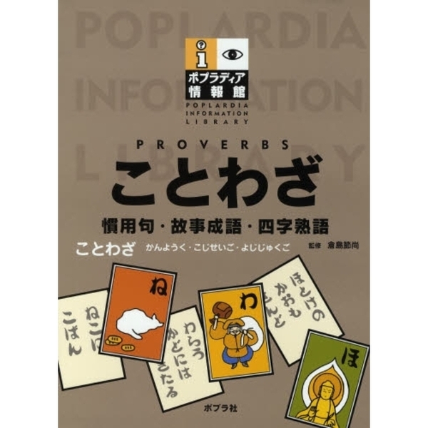 ことわざ 慣用句・故事成語・四字熟語 通販｜セブンネットショッピング