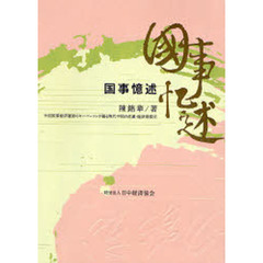 国事憶述　中国国家経済運営のキーパーソンが綴る現代中国の産業・経済発展史