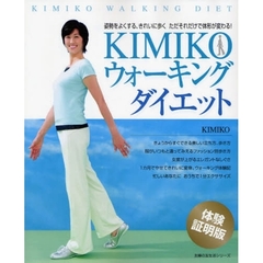 ＫＩＭＩＫＯウォーキングダイエット　姿勢をよくする、きれいに歩くただそれだけで体形が変わる！　体験証明版