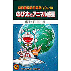 大長編ドラえもん　　１０　のび太とアニマ