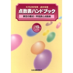 点数表ハンドブック　平成１９年４月版