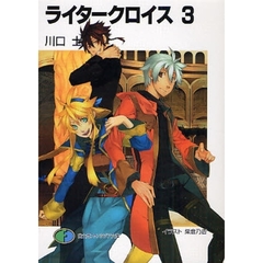 ライタークロイス　３