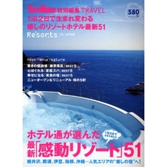 最新「感動リゾート」５１