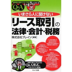 いまさら人に聞けない「リース取引」の法律・会計・税務Ｑ＆Ａ