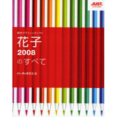 花子２００８のすべて　統合グラフィックソフト