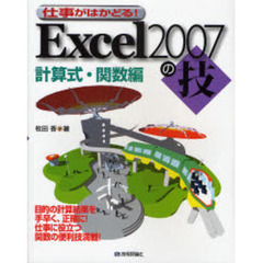 仕事がはかどる！Ｅｘｃｅｌ２００７の技　計算式・関数編