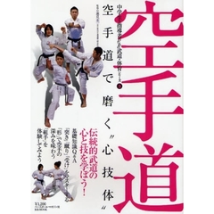 空手道　空手道で磨く“心技体”　中学生と指導者のための武道・体育シリーズ　３