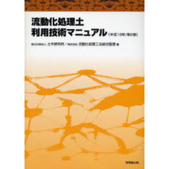 流動化処理土利用技術マニュアル　平成１９年／第２版