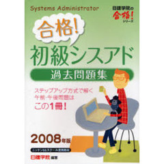 合格！初級シスアド過去問題集　２００８年版