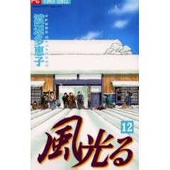 風光る　１２