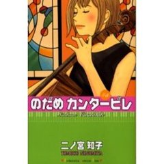 のだめカンタービレ　５