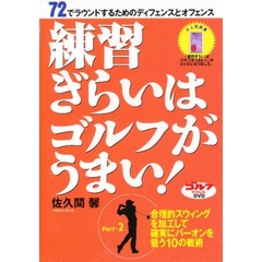 ＤＶＤ　練習ぎらいはゴルフがうまい！　２