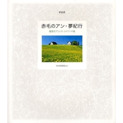 赤毛のアン・夢紀行　魅惑のプリンス・エドワード島　新装版