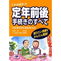 これは役立つ！定年前後手続きのすべて