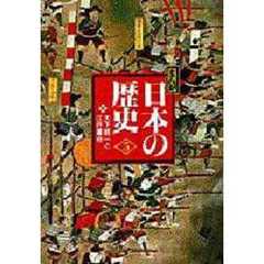 まんが日本の歴史　小学館版　５　天下統一と江戸幕府