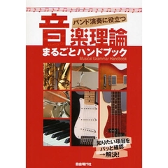 音楽理論まるごとハンドブック　バンド演奏に役立つ　知りたい項目をパッと確認→解決！