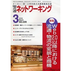 月刊流通ネットワーキング　メーカー・卸・小売を結ぶ流通情報総合誌　ＮＯ．２２９（２００８Ｍａｒｃｈ）　特集：Ｗｅｂ２．０以降における流通・物流の変貌と商機