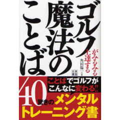 ゴルフがみるみる上達する魔法のことば４０