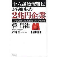 十六歳漂流難民から始まった２兆円企業　パチンコ業で５兆円をめざすマルハンの挑戦