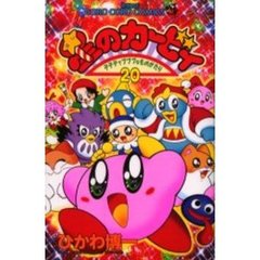 星のカービィ　デデデでプププなものがたり　２０