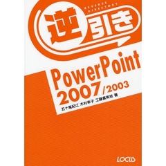 逆引きＰｏｗｅｒＰｏｉｎｔ　２００７／２００３