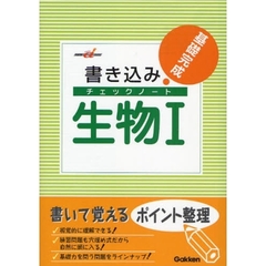 書き込みチェックノート生物１　基礎完成