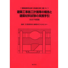 建築工事施工計画等の報告と建築材料試験の実務手引　建築基準法第１２条第５項に基づく　２００７年度版