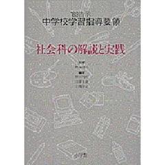 ’８９告示中学校学習指導要領　社会科の解説と実践