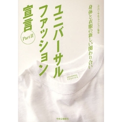 ユニバーサルファッション宣言　Ｐａｒｔ２　身体と衣服の新しい関わり合い