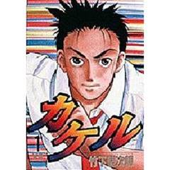 カケル　　　１