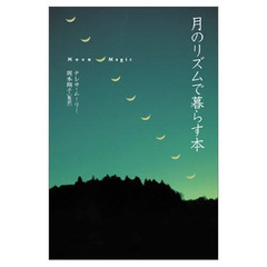 月のリズムで暮らす本