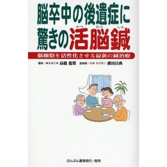 脳卒中の後遺症に驚きの活脳鍼　脳細胞を活性化させる最新の鍼治療