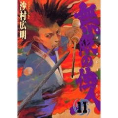 無限の住人　１１