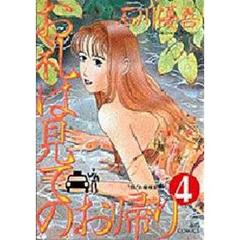 お礼は見てのお帰り　　　４