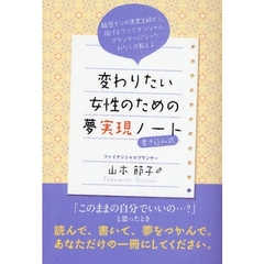 変わりたい女性のための夢実現ノート　職歴ナシの専業主婦から、稼げるファイナンシャルプランナーになったわたしが教える　書き込み式