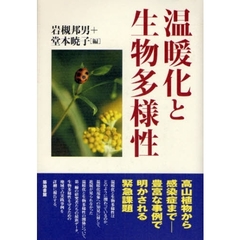 温暖化と生物多様性