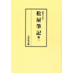 松屋筆記　第２　オンデマンド版