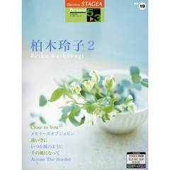 STAGEAパーソナルシリーズ5～3級 Vol.19 柏木玲子2