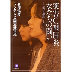 薬害Ｃ型肝炎女たちの闘い　国が屈服した日