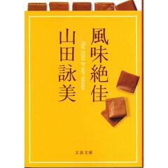 風味絶佳