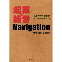 起業・経営Navigation―戦略・実務・法令解説