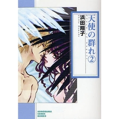 天使の群れ　２