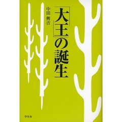 「大王（おおきみ）」の誕生